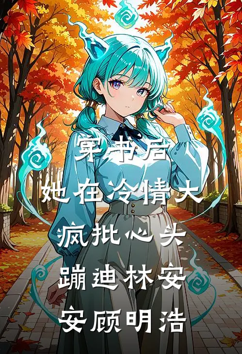 穿书后，她在冷情大疯批心头蹦迪林安安顾明浩