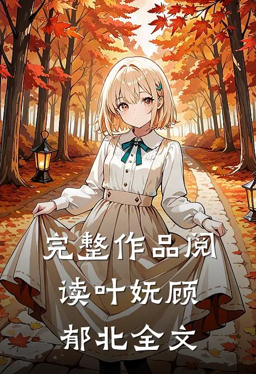 完整作品阅读叶妩顾郁北全文