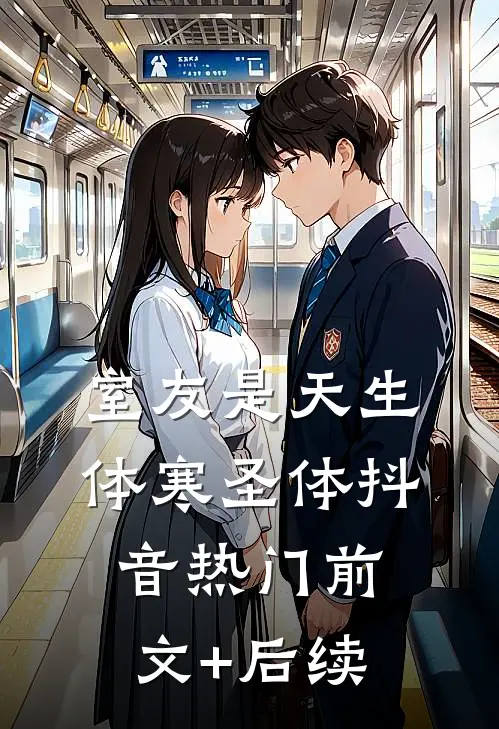 室友是天生体寒圣体抖音热门前文+后续