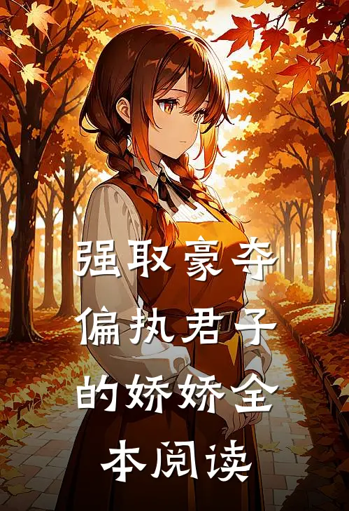 强取豪夺：偏执君子的娇娇全本阅读