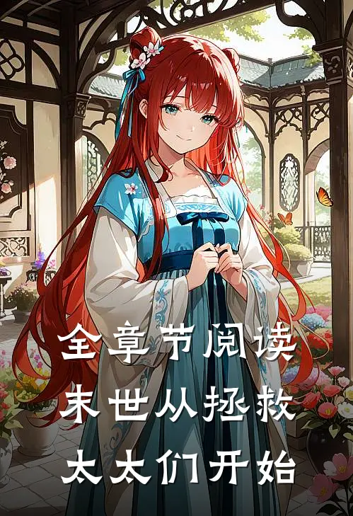 全章节阅读末世从拯救太太们开始