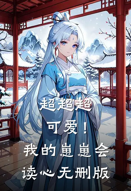 超超超可爱！我的崽崽会读心无删版