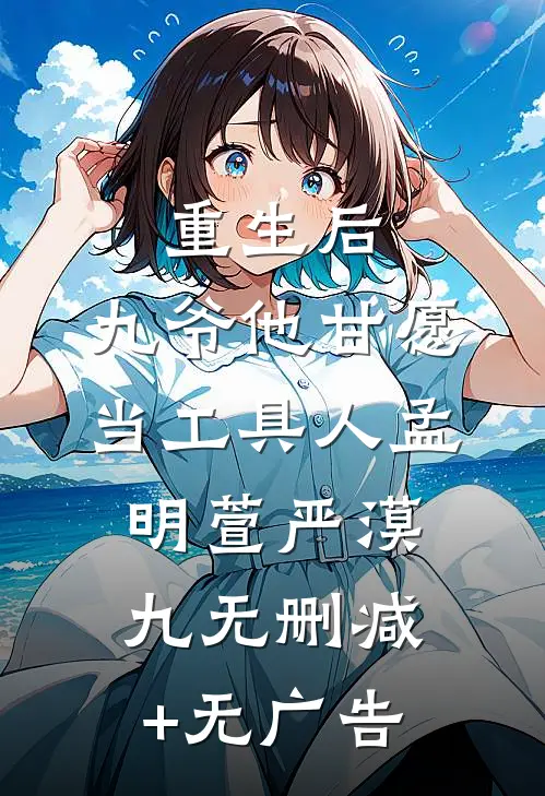 重生后，九爷他甘愿当工具人孟明萱严漠九无删减+无广告