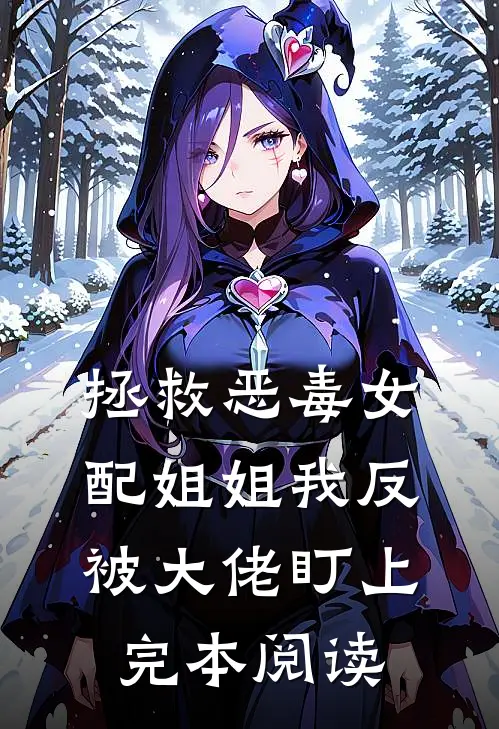 拯救恶毒女配姐姐我反被大佬盯上完本阅读