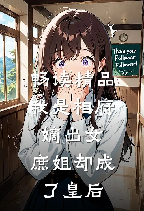 畅读精品我是相府嫡出女，庶姐却成了皇后