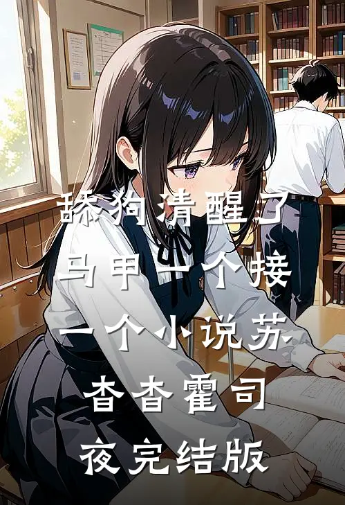 舔狗清醒了，马甲一个接一个小说苏杳杳霍司夜完结版