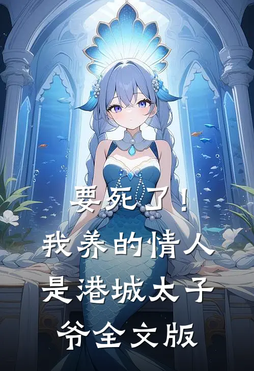 要死了！我养的情人是港城太子爷全文版