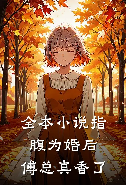 全本小说指腹为婚后，傅总真香了