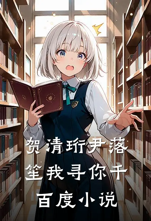 贺清珩尹落笙我寻你千百度小说