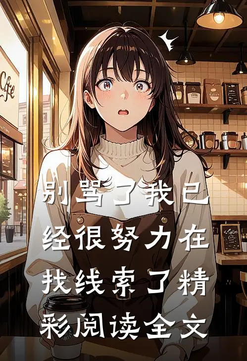 别骂了我已经很努力在找线索了精彩阅读全文