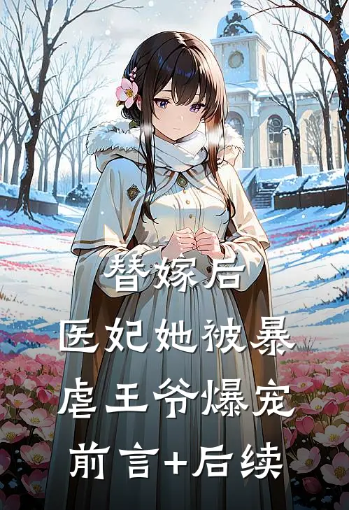 替嫁后，医妃她被暴虐王爷爆宠前言+后续