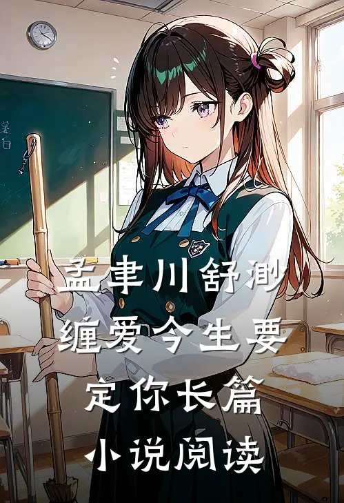 孟聿川舒渺缠爱今生要定你长篇小说阅读