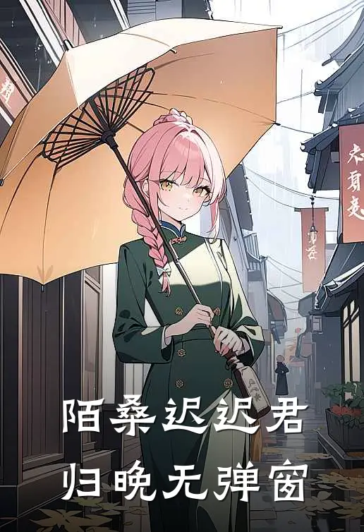 陌桑迟迟君归晚无弹窗