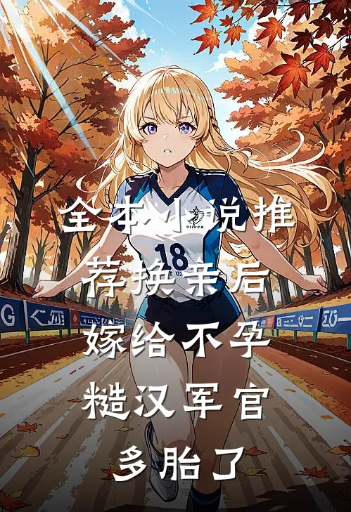 全本小说推荐换亲后，嫁给不孕糙汉军官多胎了
