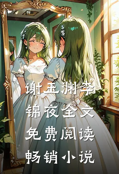 谢玉渊李锦夜全文免费阅读畅销小说