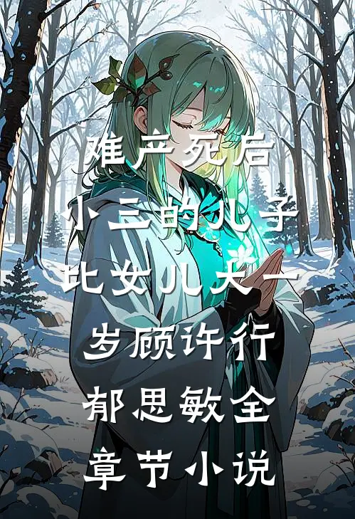 难产死后，小三的儿子比女儿大一岁顾许行郁思敏全章节小说