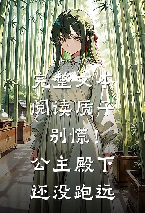 完整文本阅读质子别慌！公主殿下还没跑远