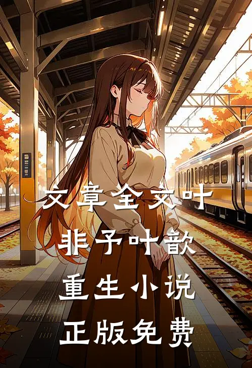 文章全文叶非予叶歆重生小说正版免费