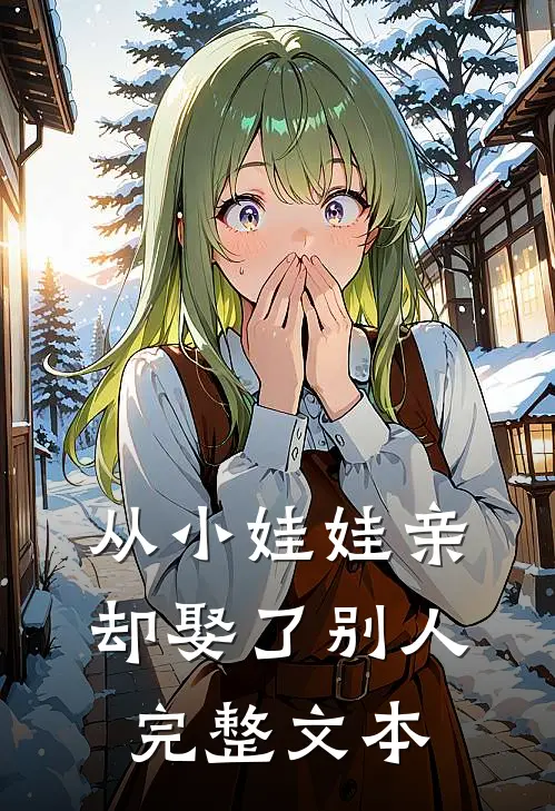 从小娃娃亲，却娶了别人完整文本