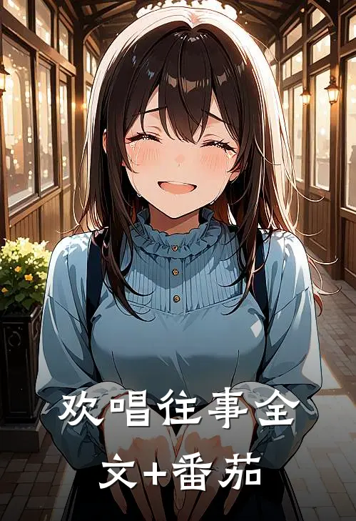 欢唱往事全文+番茄