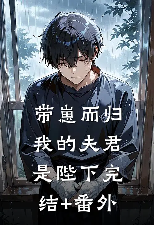 带崽而归，我的夫君是陛下完结+番外