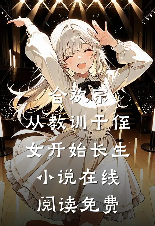 合欢宗，从教训干侄女开始长生小说在线阅读免费