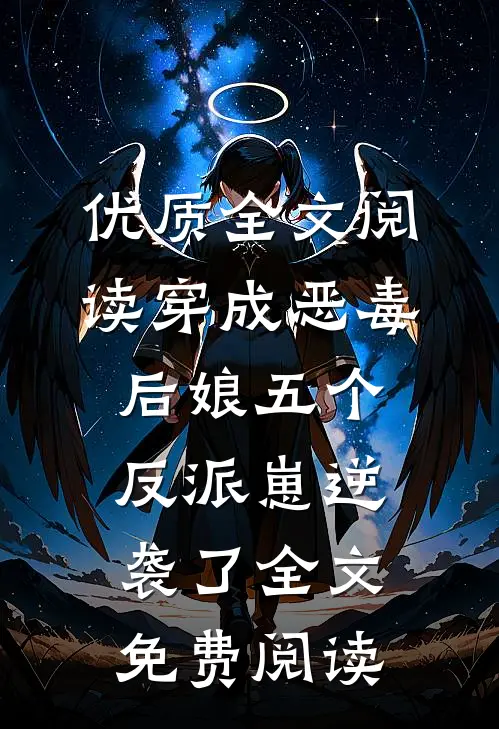 优质全文阅读穿成恶毒后娘五个反派崽逆袭了全文免费阅读