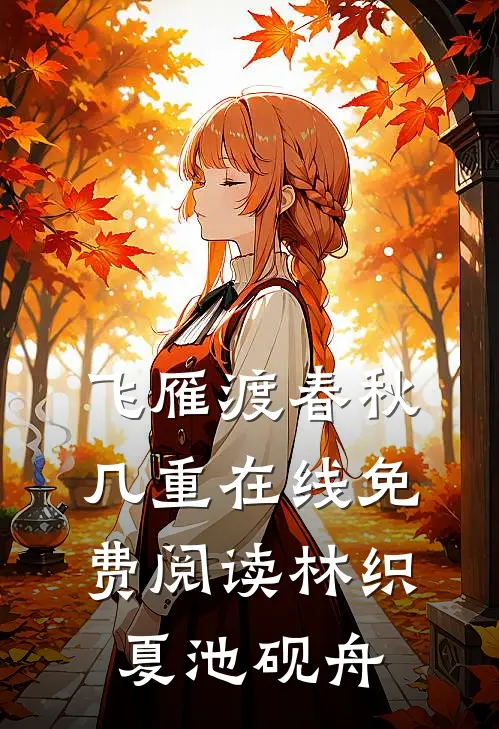 飞雁渡春秋几重在线免费阅读林织夏池砚舟