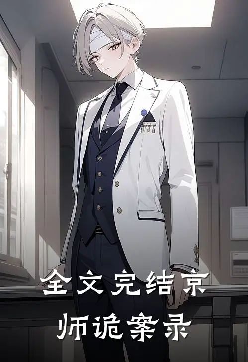 全文完结京师诡案录