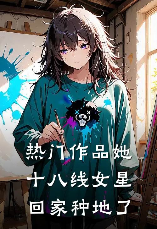 热门作品她，十八线女星，回家种地了
