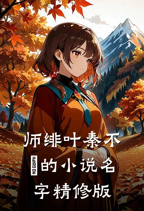 师绯叶秦不俍的小说名字精修版