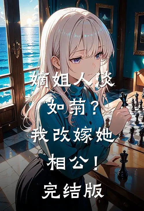 嫡姐人淡如菊？我改嫁她相公！完结版