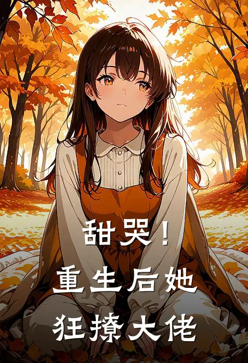 甜哭！重生后她狂撩大佬