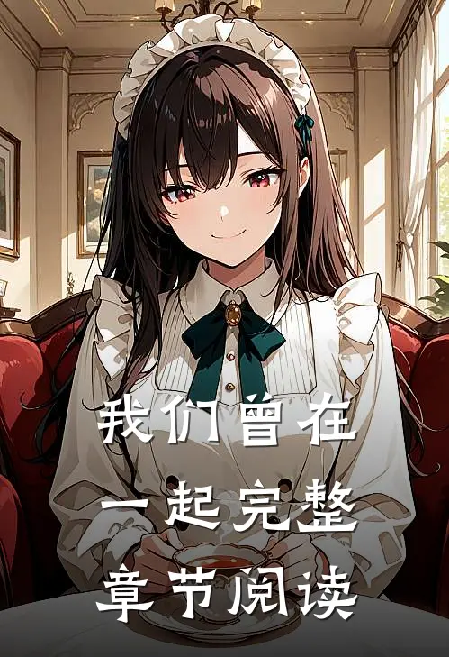 我们曾在一起完整章节阅读