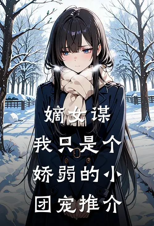 嫡女谋：我只是个娇弱的小团宠推介