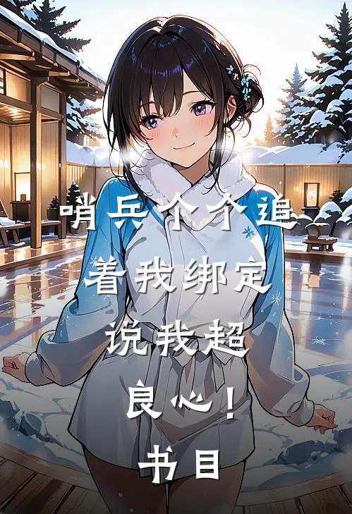 哨兵个个追着我绑定，说我超良心！书目