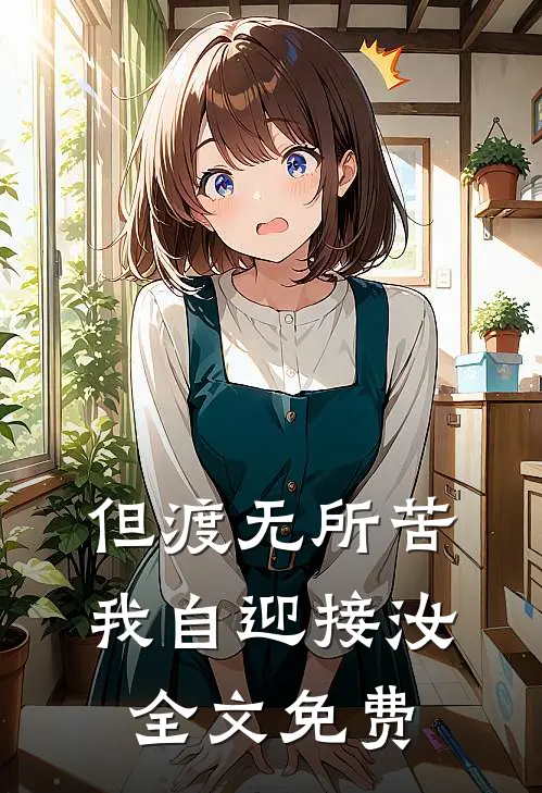 但渡无所苦，我自迎接汝全文免费