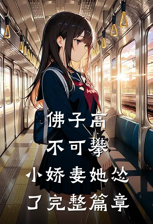 佛子高不可攀，小娇妻她怂了完整篇章