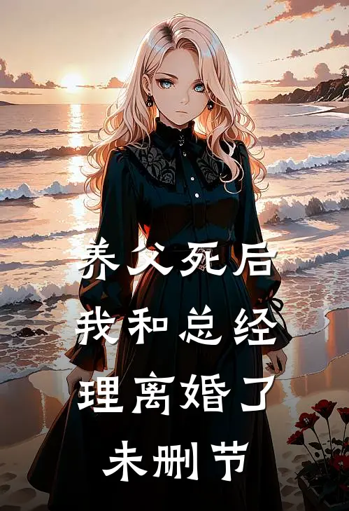 养父死后，我和总经理离婚了未删节