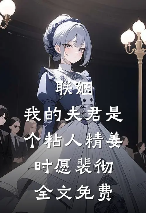 联姻，我的夫君是个粘人精姜时愿裴彻全文免费