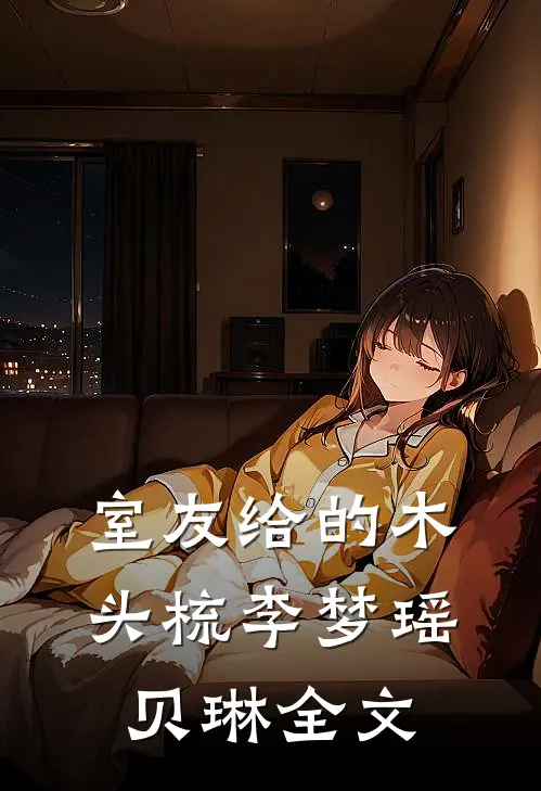 室友给的木头梳李梦瑶贝琳全文