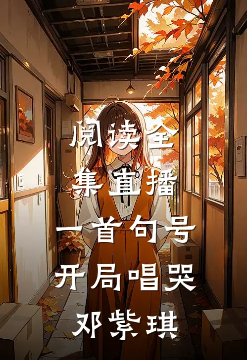 阅读全集直播：一首句号，开局唱哭邓紫琪
