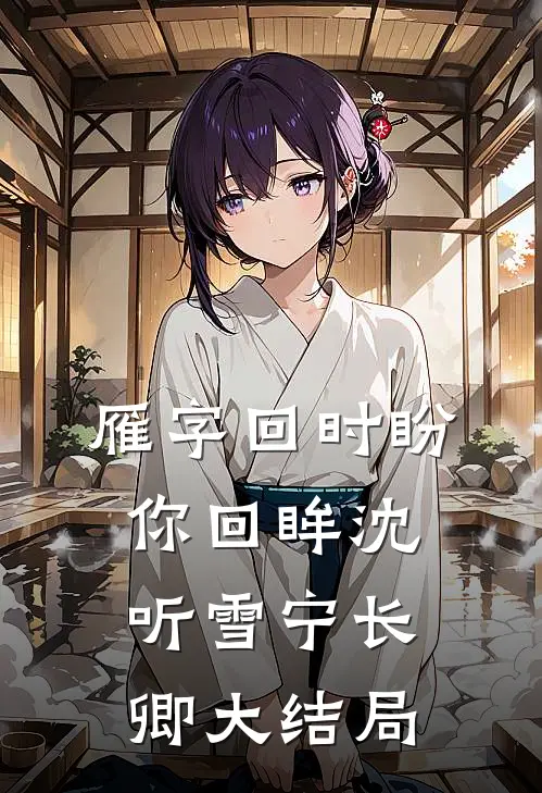 雁字回时盼你回眸沈听雪宁长卿大结局