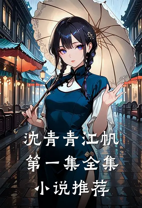 沈青青江帆第一集全集小说推荐