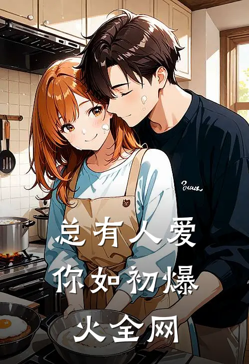总有人爱你如初爆火全网