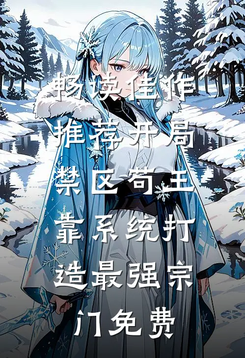 畅读佳作推荐开局禁区苟王,靠系统打造最强宗门免费