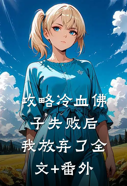 攻略冷血佛子失败后，我放弃了全文+番外