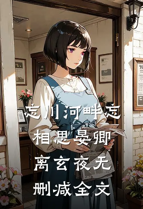 忘川河畔忘相思晏卿离玄夜无删减全文