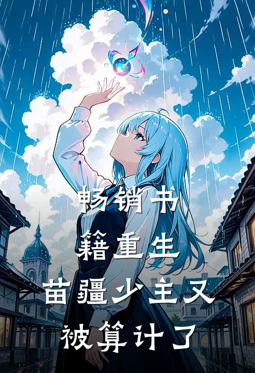 畅销书籍重生：苗疆少主又被算计了