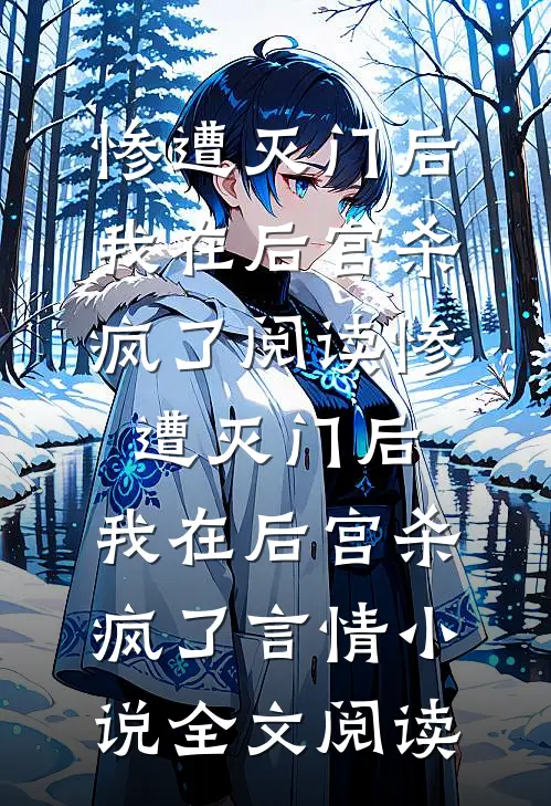 惨遭灭门后，我在后宫杀疯了阅读_惨遭灭门后，我在后宫杀疯了言情小说全文阅读